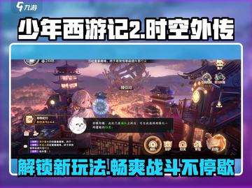 少年西游记2时空外传🔥超强攻略来袭！💡截图1