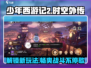 少年西游记2时空外传🔥超强攻略来袭！💡