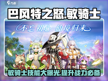 巴风特之怒🔥敏骑士技能全解析，玩转游戏就靠它！截图1