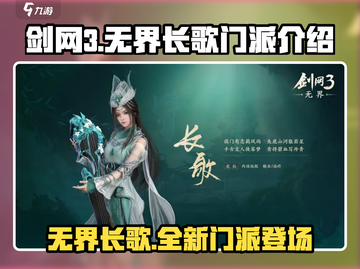 剑网3无界长歌🔥门派全解析，必看！截图1