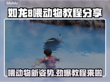 如龙8喂动物教程🐶游戏高手必看！截图1