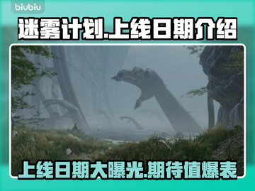 迷雾计划上线日期🔥游戏发售时间终于曝光！💥截图1