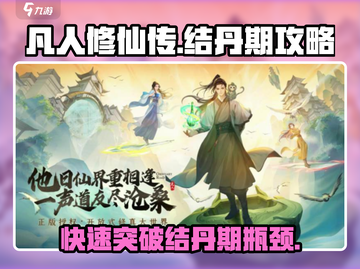 凡人修仙传手游🔥快速结丹期攻略分享！截图1