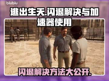 逃出生天闪退？用加速器立马解决！🎮🔥截图1