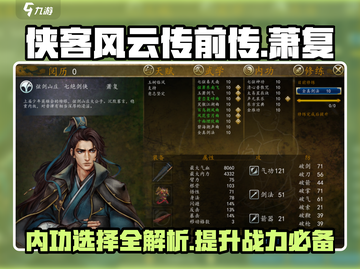 侠客风云传前传🔥萧复内功选择全攻略✨截图1
