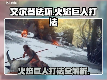 艾尔登法环🔥黑夜君临火焰巨人打法攻略来啦！截图1