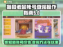 猫和老鼠帐号查询操作🌟游戏账号价格平台推荐🎮