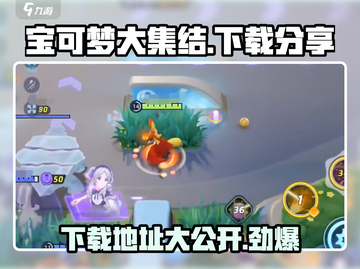 宝可梦大集结🔥超简单下载方法在这里！Pokémon必备 Gameplay截图1