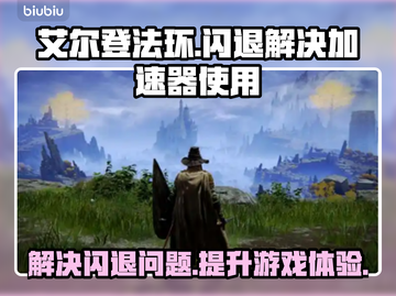 艾尔登法环闪退？加速器来救场！🎮🔥截图1