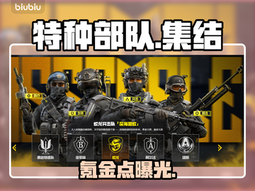 💥特种部队集结氪金太狠！💸截图1