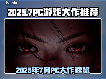 🔥2025年7月PC游戏大作曝光！🎮截图1