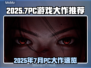 🔥2025年7月PC游戏大作曝光！🎮