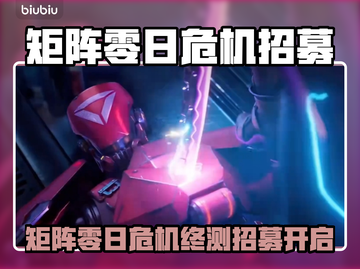 🎮矩阵零日危机终测招募开启！🔥截图1