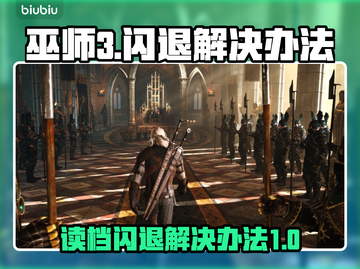 《巫师3》读档闪退🔥终极解决秘籍！⚡截图1