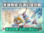 天境传说⚡元魂幻境BOSS打法攻略来了！快看👇