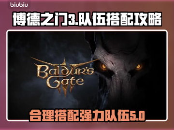 博德之门3🔥强力队伍搭配让你战无不胜！截图1