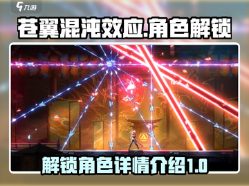 苍翼混沌效应⚡全角色解锁秘籍大公开！🔥截图1