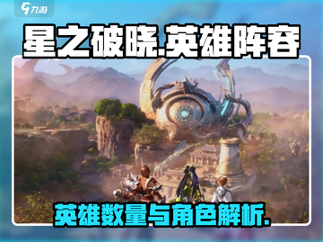 星之破晓🔥英雄大揭秘：阵容全曝光！截图1
