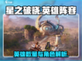星之破晓🔥英雄大揭秘：阵容全曝光！
