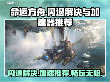 命运方舟闪退？用这个加速器秒解决！🚀截图1