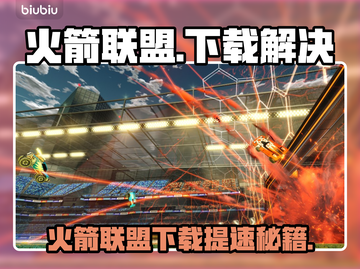🔥《火箭联盟》下载龟速？试试这个方法！🚀截图1