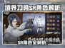 《境界刀鸣》SR角色大揭秘💥