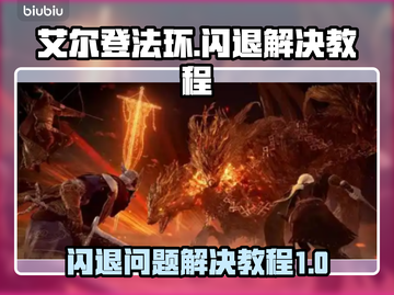 艾尔登法环🔥闪退解决教程，必看！🎮截图1
