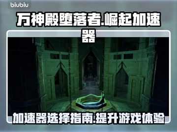 万神殿堕落者崛起🔥加速器选购全攻略🎉截图1