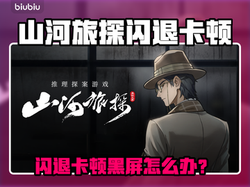《山河旅探闪退卡顿？速看解决方法🔥》💥🎮截图1