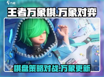 王者万象棋🔥全新策略游戏，特点大揭秘！截图1