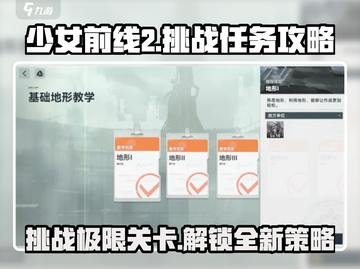 少女前线2🔥挑战任务攻略，新手必看！💥截图1