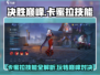 决胜巅峰！卡蜜拉技能效果大曝光💥游戏党必看！