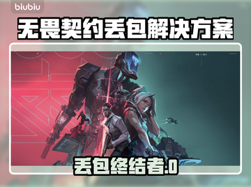 🎮无畏契约丢包救星！秒变大神💥截图1