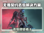 🎮无畏契约丢包救星！秒变大神💥