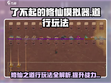 了不起的修仙模拟器💥道行玩法全揭秘，修仙达人必看！截图1