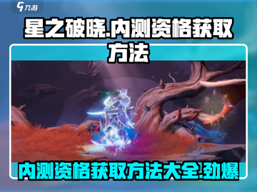 🔥《星之破晓》内测资格获取全攻略✨游戏迷必看！截图1