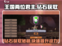 《王国两位君主》💎钻石获取攻略，轻松躺赢！