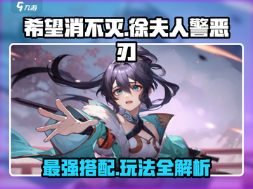 阴阳师：徐夫人和警恶刃玩法大曝光🔥超详细攻略来啦！截图1