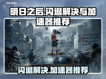 明日之后⚡闪退解决+最佳加速器推荐！🎮截图1