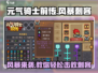 元气骑士前传Storm刺客打法🔥超详细攻略来啦！