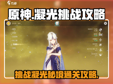 原神⚡凝光挑战通关秘籍🔥想游迹不再难！截图1