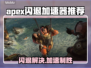 Apex闪退？这款加速器让你畅玩无忧🎉