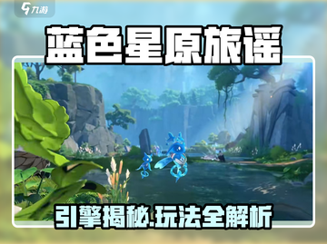 🎮《蓝色星原旅谣》引擎大揭秘！截图1