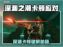 🎮《深渊之潮》卡顿秒解决！🔥