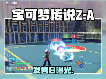 🔥宝可梦传说Z-A发售日曝光！🎮截图1