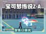 🔥宝可梦传说Z-A发售日曝光！🎮
