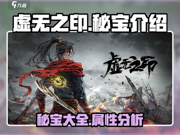 虚无之印🔥秘宝大全，必看攻略⚡截图1
