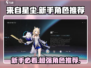 来自星尘新手必看！🔥超强角色推荐✨带你飞速上分🎮