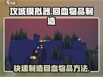 攻城模拟器💡回血物品制造全攻略🔥超简单！截图1