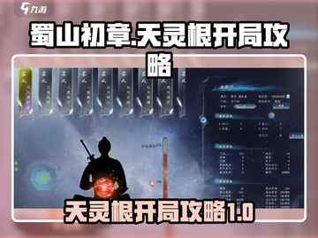 蜀山初章💥天灵根开局攻略，轻松制胜💡截图1